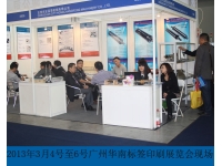 磁性輥廣州華南標簽展會現場洽談